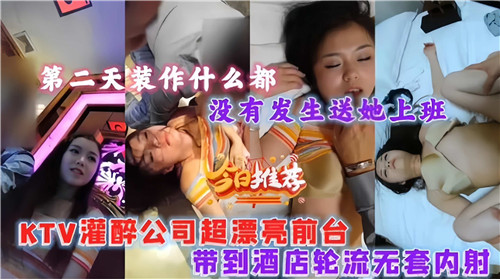 灌醉公司超漂亮前台带到酒店轮流无套内射