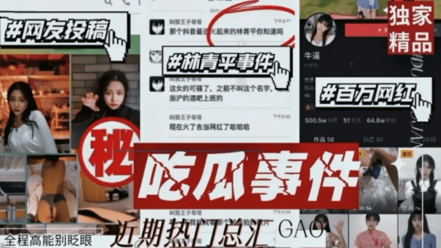 吃瓜事件网友投稿林青平事件百万网红全程高能别眨眼近期热门汇总